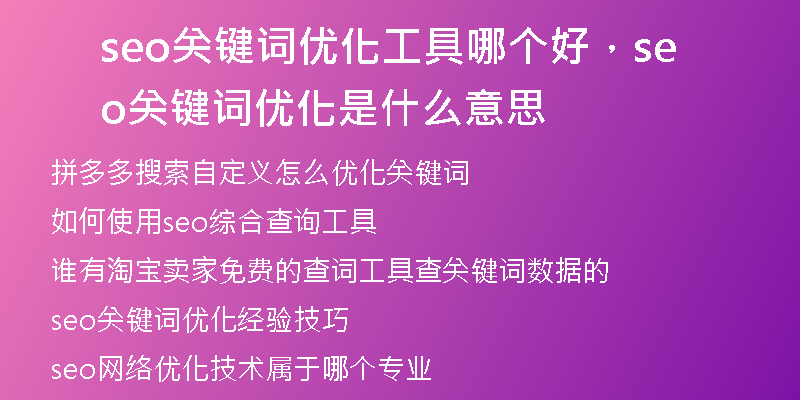 seo关键词优化工具哪个好，seo关键词优化是什么意思