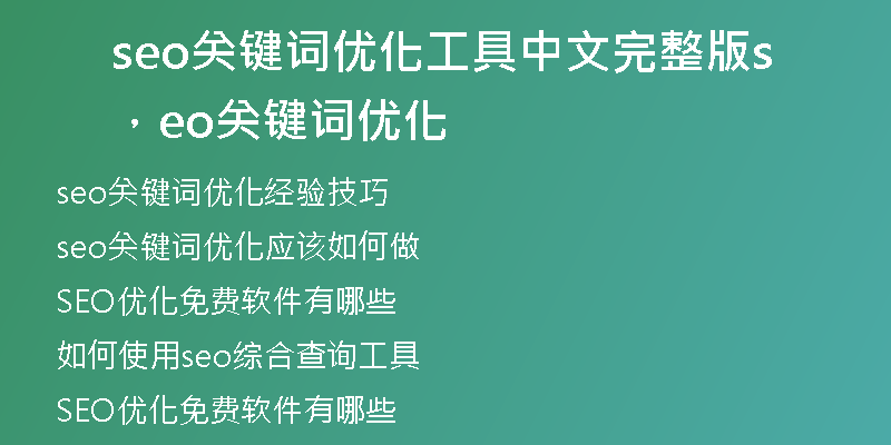 seo关键词优化工具中文完整版，seo关键词优化