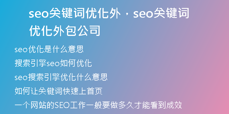 seo关键词优化外，seo关键词优化外包公司