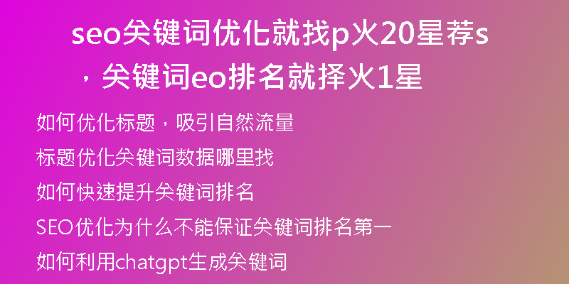 seo关键词优化就找p火20星荐，关键词seo排名就择火1星