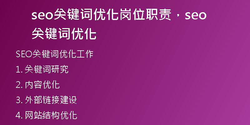 seo关键词优化岗位职责，seo关键词优化