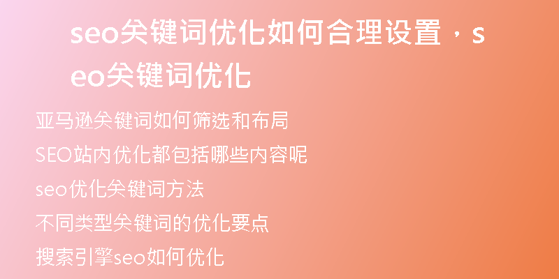 seo关键词优化如何合理设置,seo关键词优化