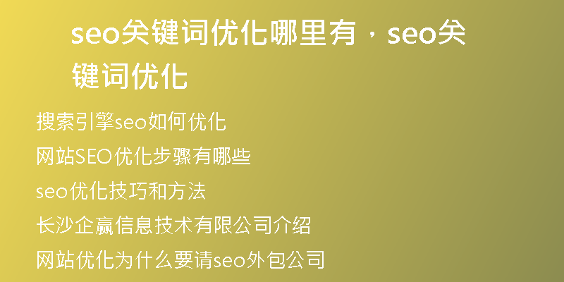 seo关键词优化哪里有，seo关键词优化