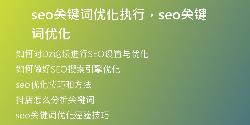 seo关键词优化执行，seo关键词优化