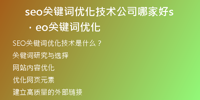 seo关键词优化技术公司哪家好，seo关键词优化