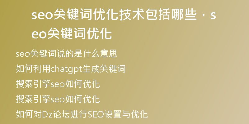seo关键词优化技术包括哪些，seo关键词优化