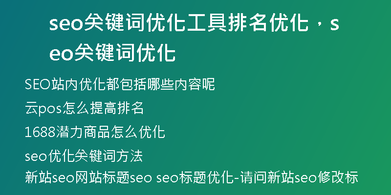 seo关键词优化工具排名优化，seo关键词优化