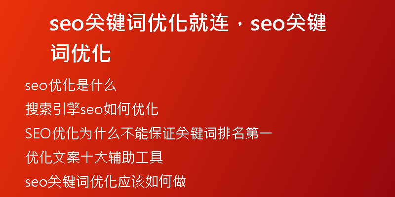 seo关键词优化就连，seo关键词优化
