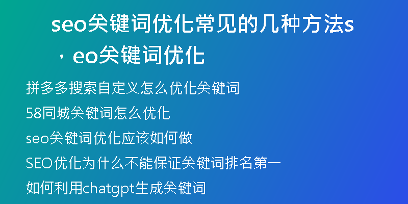 seo关键词优化常见的几种方法，seo关键词优化