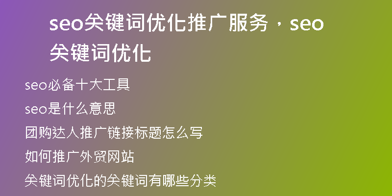 seo关键词优化推广服务，seo关键词优化