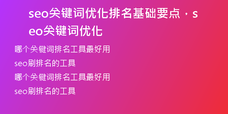 seo关键词优化排名基础要点，seo关键词优化