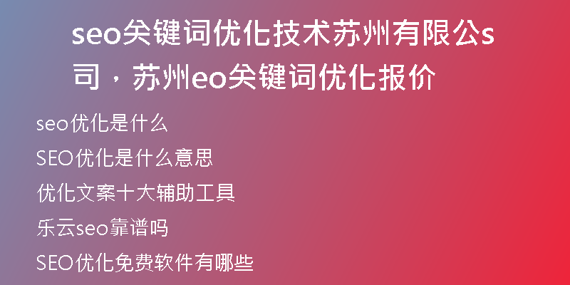 seo关键词优化技术苏州有限公司，苏州seo关键词优化报价