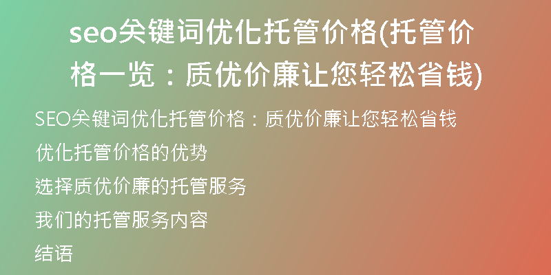 seo关键词优化托管价格(托管价格一览：质优价廉让您轻松省钱)