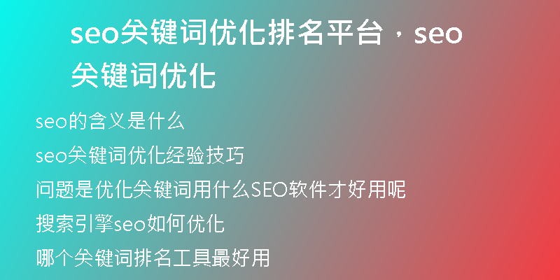 seo关键词优化排名平台，seo关键词优化