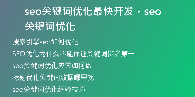 seo关键词优化最快开发，seo关键词优化
