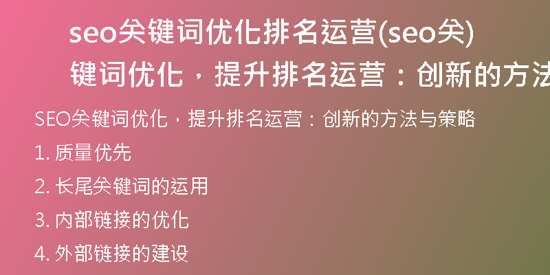 seo关键词优化排名运营(seo关键词优化，提升排名运营：创新的方法与策略)