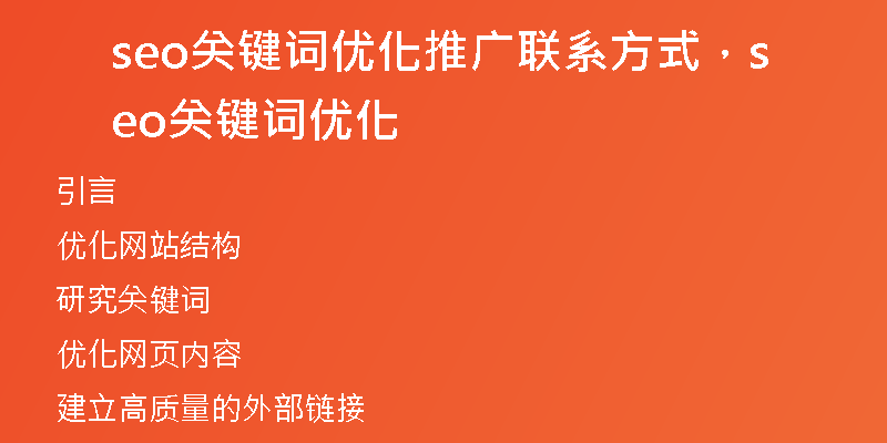 seo关键词优化推广联系方式，seo关键词优化