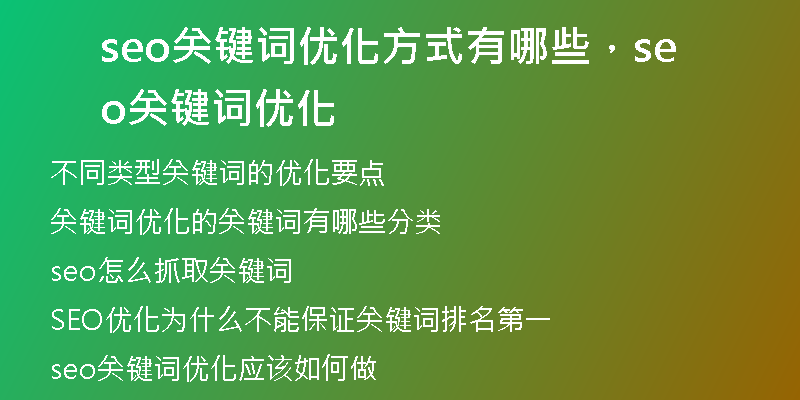 seo关键词优化方式有哪些，seo关键词优化