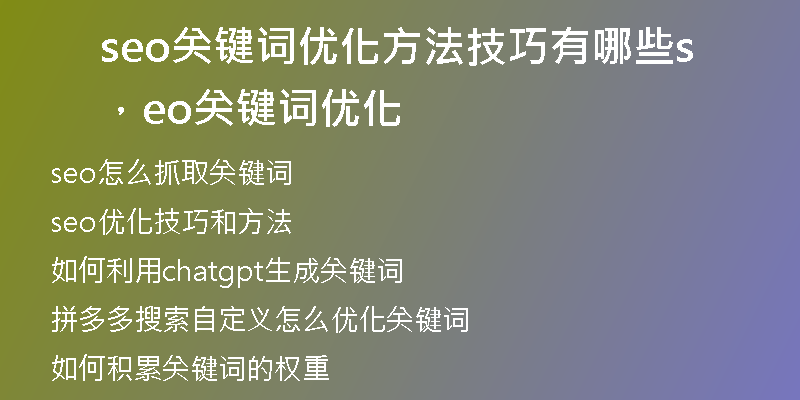 seo关键词优化方法技巧有哪些，seo关键词优化