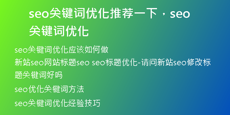 seo关键词优化推荐一下，seo关键词优化