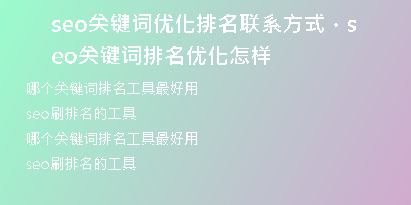 seo关键词优化排名联系方式，seo关键词排名优化怎样