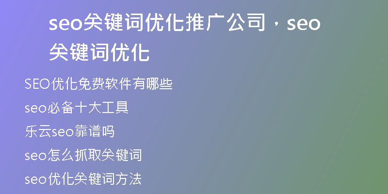 seo关键词优化推广公司，seo关键词优化