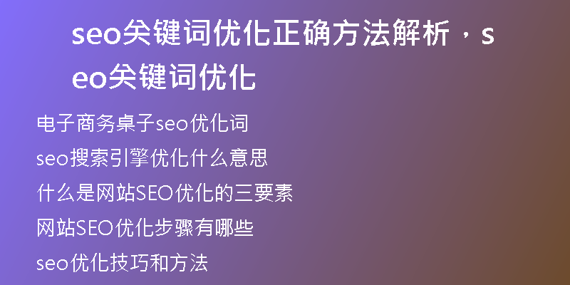 seo关键词优化正确方法解析，seo关键词优化