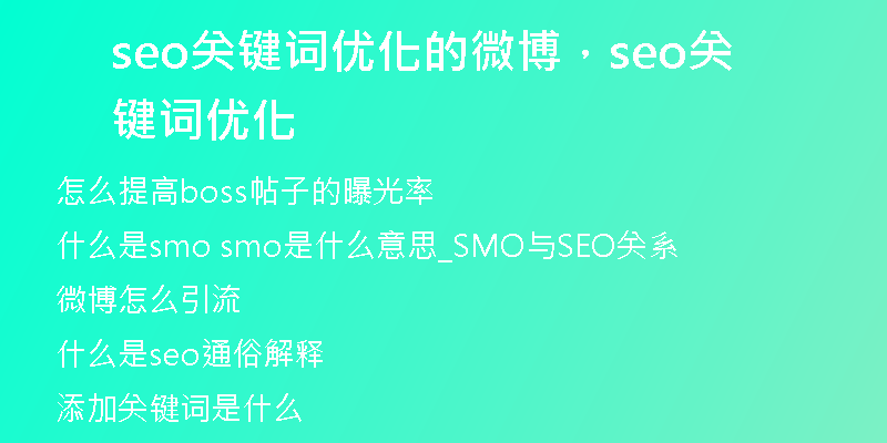 seo关键词优化的微博，seo关键词优化