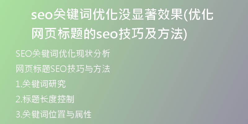 seo关键词优化没显著效果(优化网页标题的seo技巧及方法)