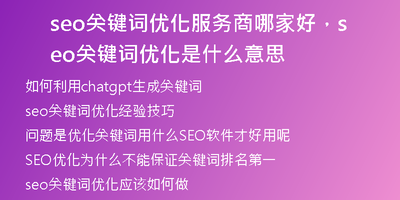 seo关键词优化服务商哪家好，seo关键词优化是什么意思