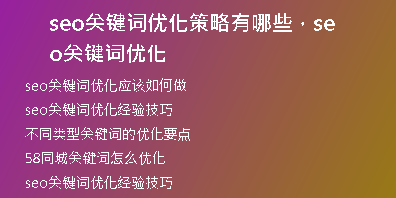 seo关键词优化策略有哪些,seo关键词优化