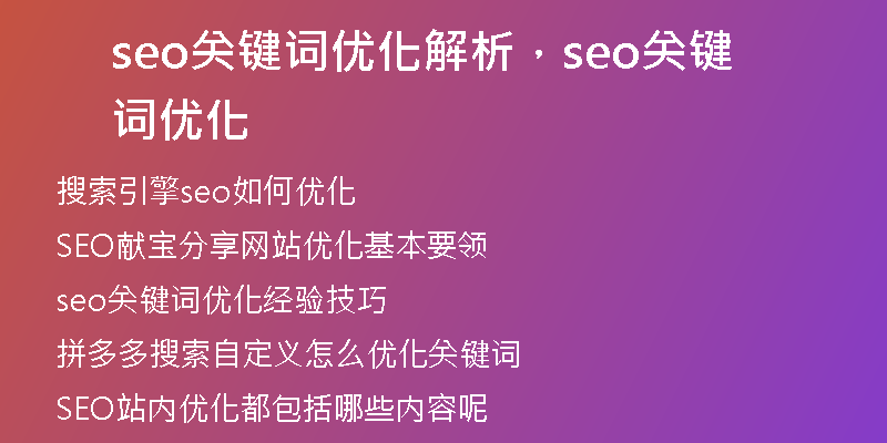 seo关键词优化解析,seo关键词优化
