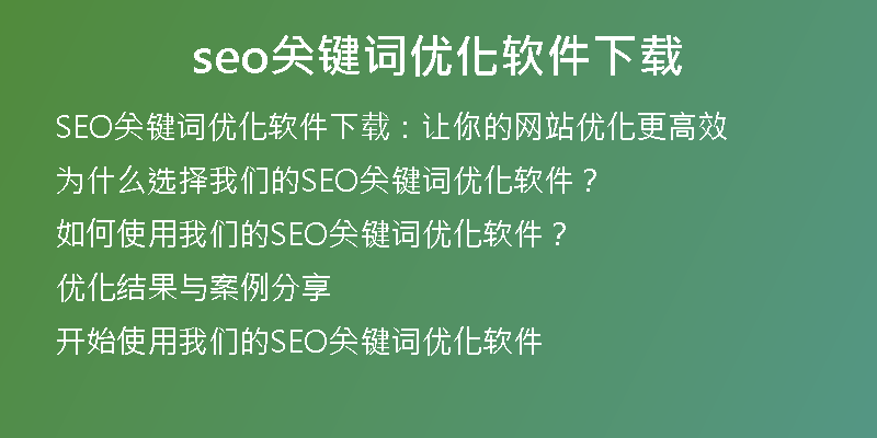 seo关键词优化软件下载