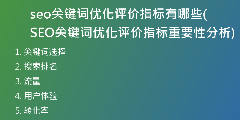 seo关键词优化评价指标有哪些(SEO关键词优化评价指标重要性分析)