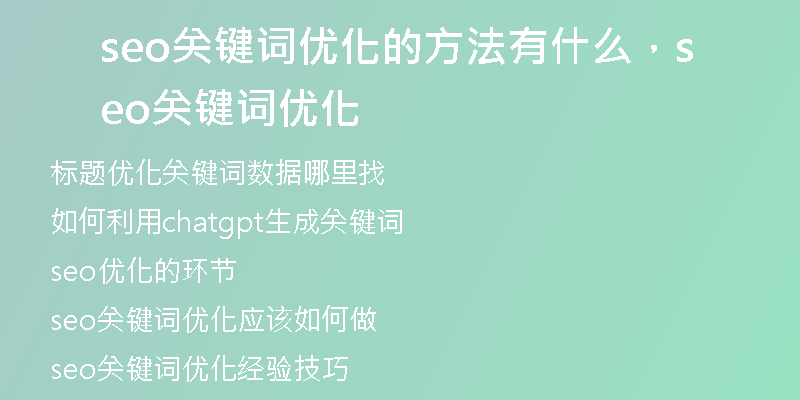 seo关键词优化的方法有什么，seo关键词优化