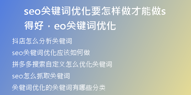 seo关键词优化要怎样做才能做得好，seo关键词优化