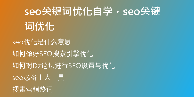 seo关键词优化自学，seo关键词优化