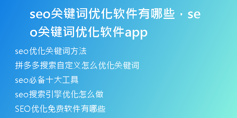 seo关键词优化软件有哪些,seo关键词优化软件app