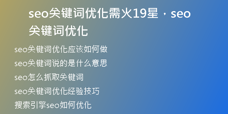 seo关键词优化需火19星，seo关键词优化