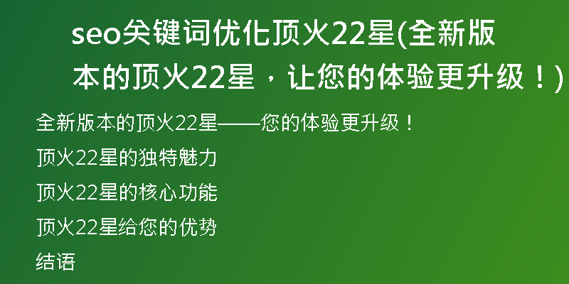 seo关键词优化顶火22星(全新版本的顶火22星，让您的体验更升级！)