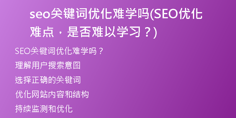 seo关键词优化难学吗(SEO优化难点，是否难以学习？)