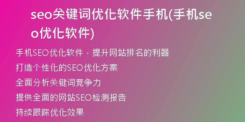 seo关键词优化软件手机(手机seo优化软件)