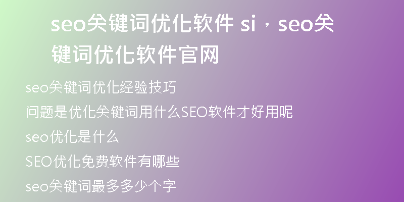 seo关键词优化软件 si,seo关键词优化软件官网