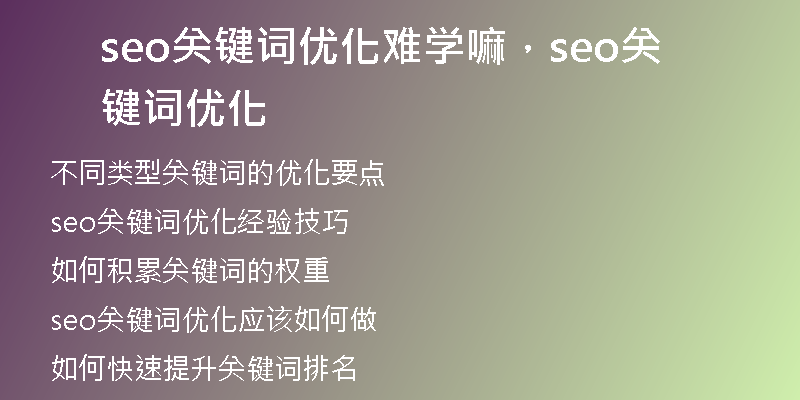 seo关键词优化难学嘛，seo关键词优化