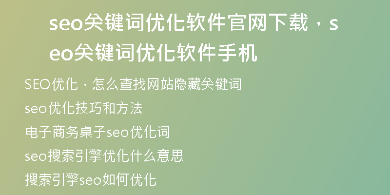 seo关键词优化软件官网下载，seo关键词优化软件手机