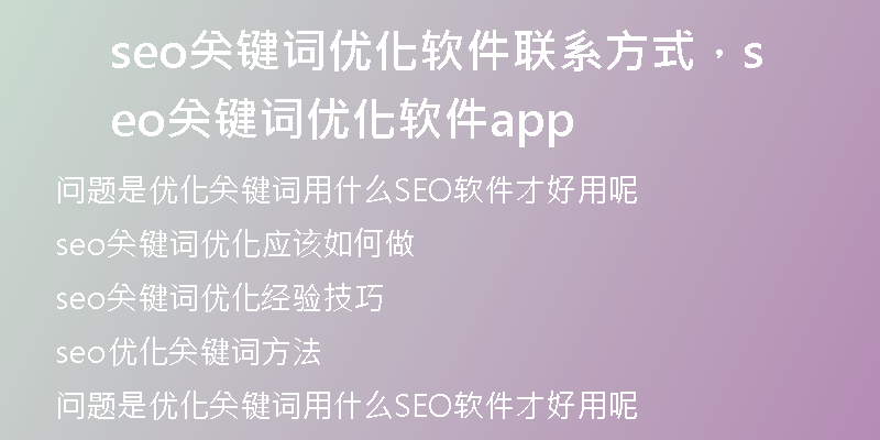 seo关键词优化软件联系方式，seo关键词优化软件app