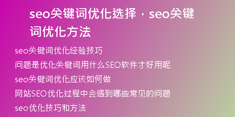 seo关键词优化选择,seo关键词优化方法