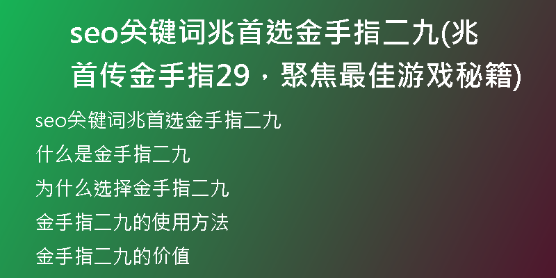 seo关键词兆首选金手指二九(兆首传金手指29，聚焦最佳游戏秘籍)