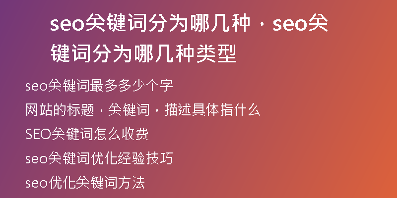 seo关键词分为哪几种，seo关键词分为哪几种类型
