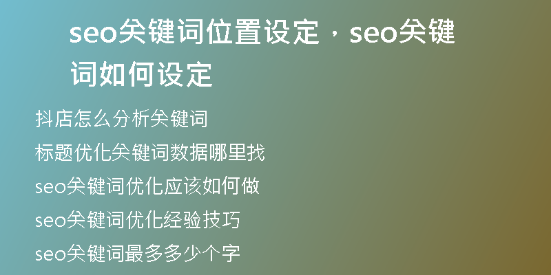 seo关键词位置设定，seo关键词如何设定